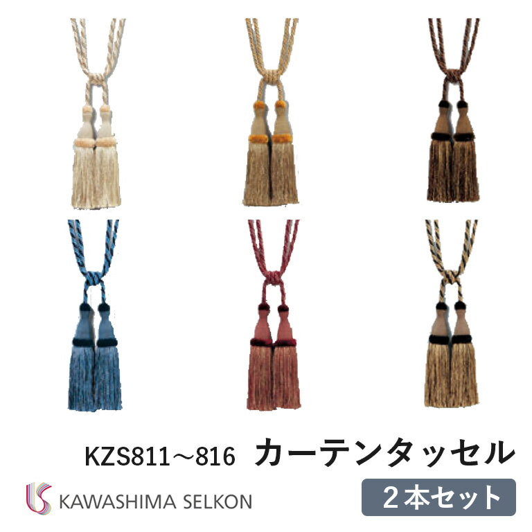 2本セット タッセル 川島織物セルコン KZS811/KZS812/KZS813/KZS814/KZS815/KZS816 ロープタッセル 房タイプ 二房 ふた房 留め具 ※2本セットの価格です ※KZS816廃番なくなり次第終了