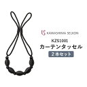 タッセル 川島織物セルコン KZS1001 ※2本セットの価格です。 ロープタッセル ビーズタイプ　留め具