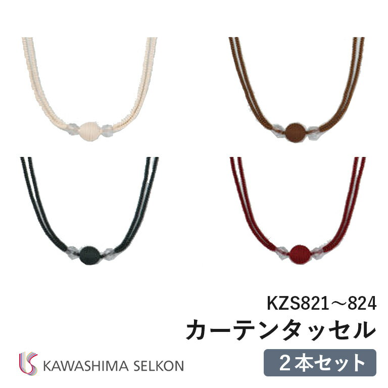 タッセル 川島織物セルコン KZS821/KZS822/KZS823/KZS824 ※2本セットの価格です。 ロープタッセル ビー..
