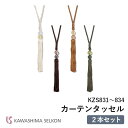 タッセル 川島織物セルコン KZS831/KZS832/KZS833/KZS834 ※2本セットの価格です。 ロープタッセル ビーズタイプ 留め具
