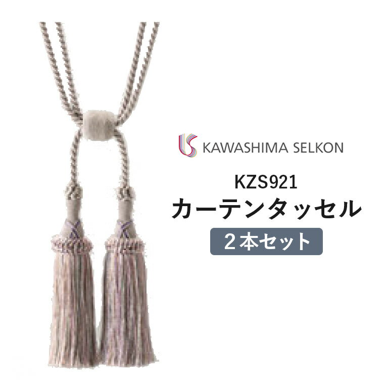 タッセル 川島織物セルコン KZS921 ※2本セットの価格です。 ロープタッセル 房タイプ 二房 ふた房 留め具