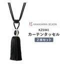 タッセル 川島織物セルコン KZS941 ※2本セットの価格です。 ロープタッセル 房タイプ 留め具 一房 ひと房