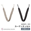 タッセル 川島織物セルコン KZS971/KZS972 ※2本セットの価格です。 ロープタッセル 紐タイプ 留め具