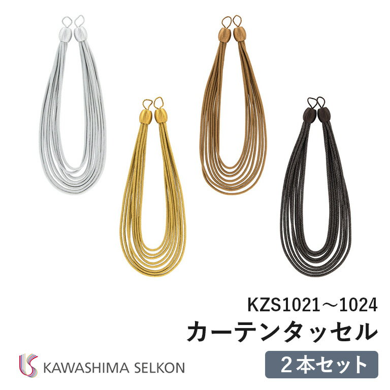 タッセル 川島織物セルコン KZS1021/KZS1022/KZS1023/KZS1024 ※2本セットの価格です。 装飾タッセル ロープタッセル 房タイプ 留め具