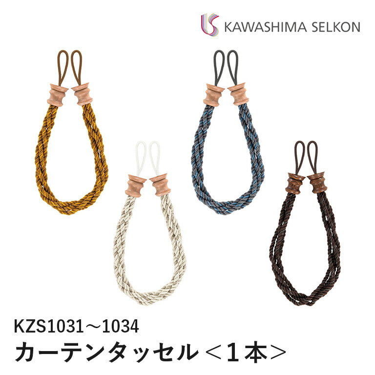 タッセル 川島織物セルコン KZS1031/KZS1032/KZS1033/KZS1034 一本の価格となります 装飾タッセル ロープタッセル ロープタイプ 留め具