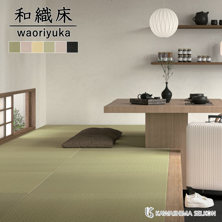 送料無料 和織床 waoriyuka 織物ビニルフロア 川島織物セルコン サイズ：約850mm×850mm 厚み：7.0mm 全..
