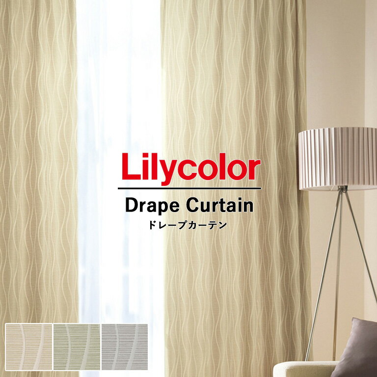 オーダーカーテン Lilycolor リリカラ 