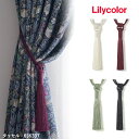 タッセル リリカラ Lilycolor SALA サーラ 房タイプ ポリエステル100% 63631T 63632T 63633T 63634T 留め具 made in China ※表示価格は一本の金額です。