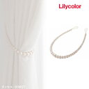 タッセル リリカラ Lilycolor SALA サーラ ビーズタイプ ユリア樹脂 97.0% ステンレス 2.0% 真鍮 1.0% 63662T 留め具 made in Japan ※表示価格は一本の金額です。
