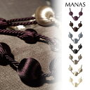 タッセル カーテンタッセル MANAS マナトレーディング レイチェル / Rachel 装飾タッセル カーテンアクセサリー ビーズタイプ タイバック 留め具 ※表示価格は一本の金額です。