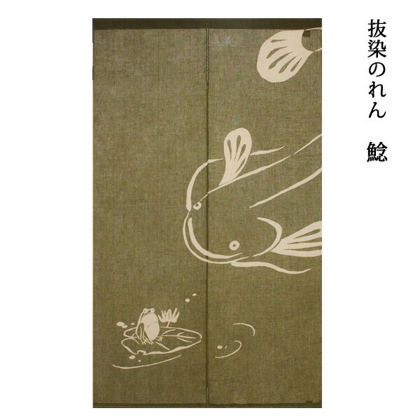 送料無料 暖簾 のれん 麻 京都 万葉舎 抜染(ばっせん)のれん 鯰(なまず)(B-167) サイズ：88cm×150cm 素材：麻100％ ベストシーズン/通年（オールシーズン）