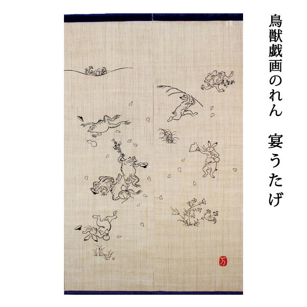 送料無料 暖簾 のれん 麻 京都 万葉舎 鳥獣戯画のれん 宴うたげ (H-389) サイズ：約88c