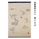 【在庫限り】送料無料 暖簾 のれん 麻 京都 万葉舎 鳥獣戯画のれん 宴うたげ (H-389) サイズ:約88cm×150cm 素材:麻100% ベストシーズン...