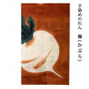 【在庫限り】送料無料 暖簾 のれん 麻 京都 万葉舎 手染めのれん 蕪かぶら (O-680) サイズ:約88cm×150cm 素材:麻100% ベストシーズン/冬(10~2月)