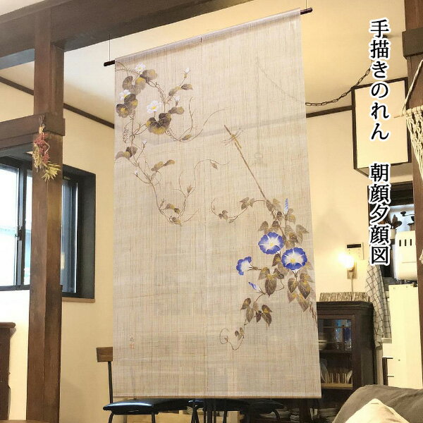 【在庫限り】送料無料 暖簾 のれん 麻 京都 万葉舎 手描きのれん 江戸琳派 朝顔夕顔図(A-505) サイズ：約88cm×150cm 素材：麻100％ あさがお ゆうがお ベストシーズン/夏(5月〜8月)