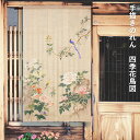送料無料 暖簾 のれん 麻 京都 万葉舎 手描きのれん 四季花鳥図 (A-523) サイズ:約88cm×150cm 素材:ジュート63%・麻37% ベストシーズ...
