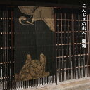 【在庫限り】送料無料 暖簾 のれん 麻 京都 万葉舎 こんじきのれん 鶴亀(B-176) サイズ:約88cm×150cm 素材:麻100% ベストシーズン/冬(11月~2月)