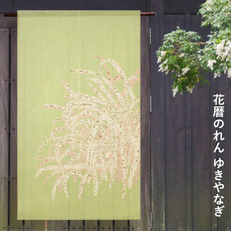樂天商城 - 送料無料 暖簾 のれん 麻 京都 万葉舎 花暦（はなごよみ）のれん ゆきやなぎ ( B-178 ) サイズ：約88cm×150cm 素材：麻100％ ベストシーズン / 春（2月〜5月）