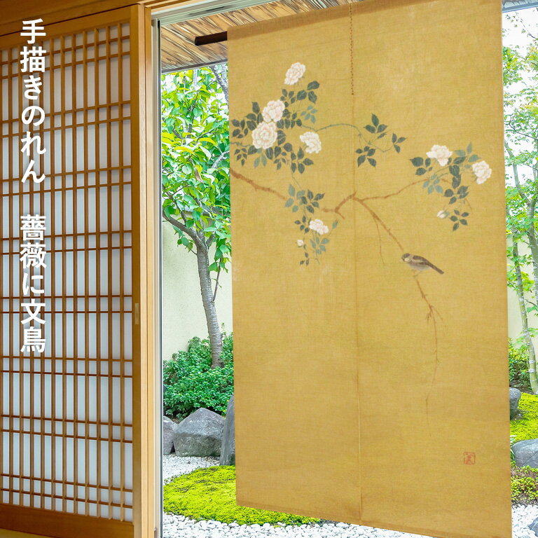 Rakuten - 送料無料 暖簾 のれん 麻 京都 万葉舎 手描きのれん 薔薇に文鳥 ( C-514 ) サイズ：約88cm×150cm 素材：麻100％ ベストシーズン / 春（4月〜6月）