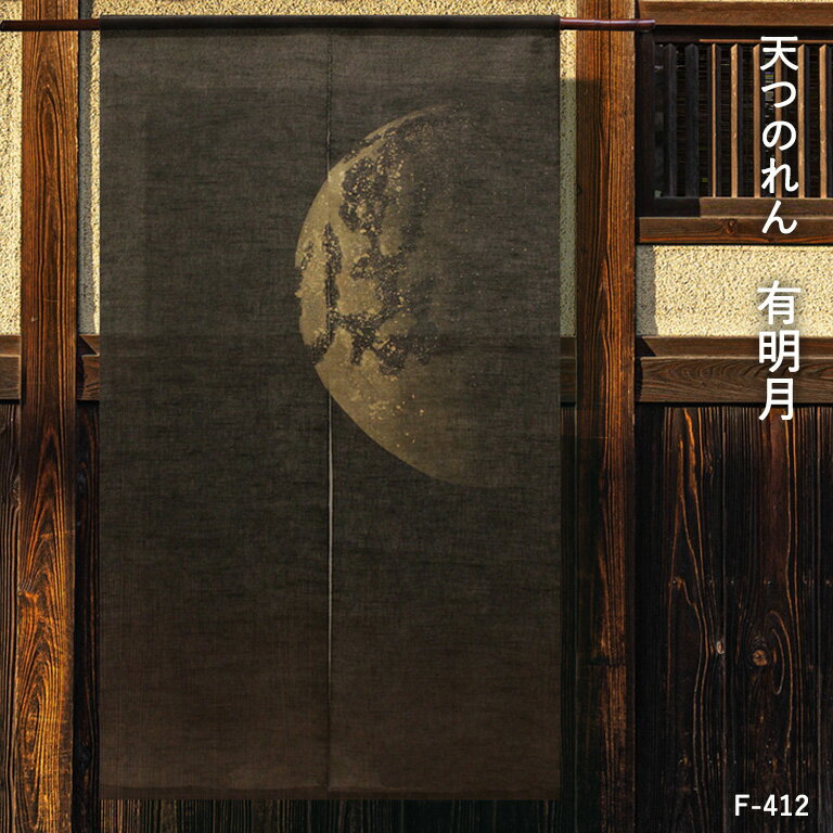 【在庫限り】送料無料 暖簾 のれん 麻 京都 万葉舎 天つのれん 有明月（F-412） サイズ：約8