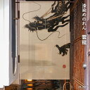 【在庫限り】送料無料 暖簾 のれん 麻 京都 万葉舎 漆染めのれん 雲龍(H-387) サイズ:約88cm×150cm 素材:ジュート63%・麻37% ベストシーズン/秋~冬(9月~2月)