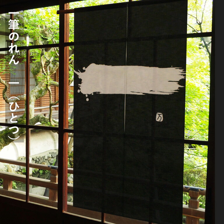 Rakuten - 送料無料 暖簾 のれん 麻 京都 万葉舎 一筆のれん 一（ひとつ） (M-26) サイズ：約88cm×150cm 素材：綿100％ ベストシーズン/通年 オールシーズン