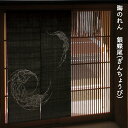 送料無料 暖簾 のれん 麻 京都 万葉舎 晦のれん 銀蝶尾 (N-636) サイズ：約88cm×150cm 素材：麻100％ ベストシーズン/夏（6月～9月） 優雅な姿とともに招かれる良縁 ブラック シルバー 黒 ぎんちょうび つごもりのれん 金魚