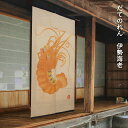 【在庫限り】送料無料 暖簾 のれん 麻 京都 万葉舎 だてのれん 伊勢海老(N-640) サイズ:約88cm×150cm 素材:麻100% ベストシーズン/冬(11月~2月)