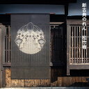 送料無料 暖簾 のれん 麻 京都 万葉舎 新古典のれん 松竹梅 (N-641) サイズ:88cm×150cm 素材:麻100% ベストシーズン/通年 オールシーズン 手染めのれん
