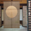 送料無料 暖簾 のれん 麻 京都 万葉舎 新古典のれん 満月 (N-642) サイズ:88cm×150cm 素材:麻100% ベストシーズン/通年 オールシーズン 手染めのれん