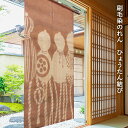 送料無料 暖簾 のれん 麻 京都 万葉舎 刷毛染のれん ひょうたん結び(O-693) サイズ:約88cm×150cm 素材:ジュート63%・麻37% ベストシー...