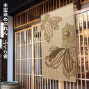 送料無料 暖簾 のれん 麻 京都 万葉舎 本型染めのれん ふくら雀 (O-695) サイズ:88cm×150cm 素材:ジュート63%・麻37% ベストシーズン...