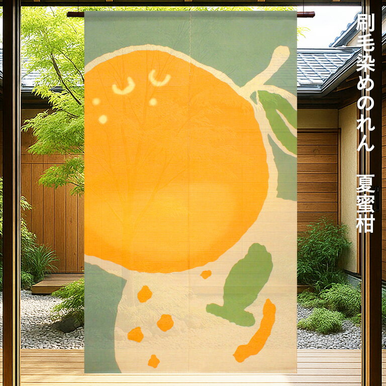 樂天商城 - 送料無料 暖簾 のれん 麻 京都 万葉舎 刷毛染めのれん 夏蜜柑 ( O-697 ) サイズ：約88cm×150cm 素材：麻100％ ベストシーズン / 初夏〜晩夏（5月〜9月）