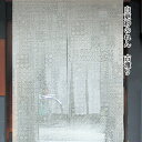 【在庫限り】送料無料 暖簾 のれん 麻 京都 万葉舎 白更紗のれん 古渡り(P-395) サイズ:約88cm×150cm 素材:麻100% ベストシーズン/通年...