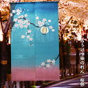 【在庫限り】送料無料 暖簾 のれん 麻 京都 万葉舎 ろうけつ染のれん 桜祭 (P-402) サイズ:約88×150cm 素材:麻100% ベストシーズン/春(...