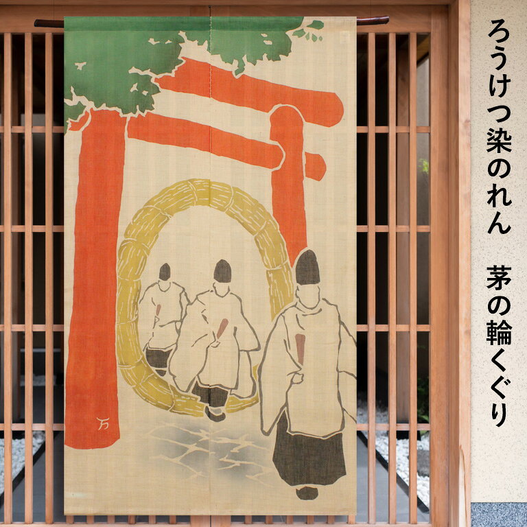 楽天市場】茅の輪くぐりの通販