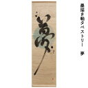 送料無料 京都 万葉舎 墨描き軸タペストリー 夢(R-31) サイズ:約40cm×140cm 素材:麻90%・綿10% ベストシーズン/通年 オールシーズン 掛...