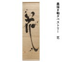 送料無料 京都 万葉舎 墨描き軸タペストリー 花(R-32) サイズ:約40cm×140cm 素材:麻90%・綿10% ベストシーズン/通年 オールシーズン 掛...
