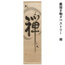 送料無料 京都 万葉舎 墨描き軸タペストリー 禅(R-33) サイズ:約40cm×140cm 素材:麻90%・綿10% ベストシーズン/通年 オールシーズン 掛...