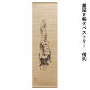 送料無料 京都 万葉舎 墨描き軸タペストリー 僧列(R-34) サイズ:約40cm×140cm 素材:麻90%・綿10% ベストシーズン/通年 オールシーズン ...