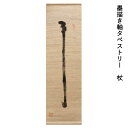 送料無料 京都 万葉舎 墨描き軸タペストリー 杖(R-35) サイズ:約40cm×140cm 素材:麻90%・綿10% ベストシーズン/通年 オールシーズン 掛...