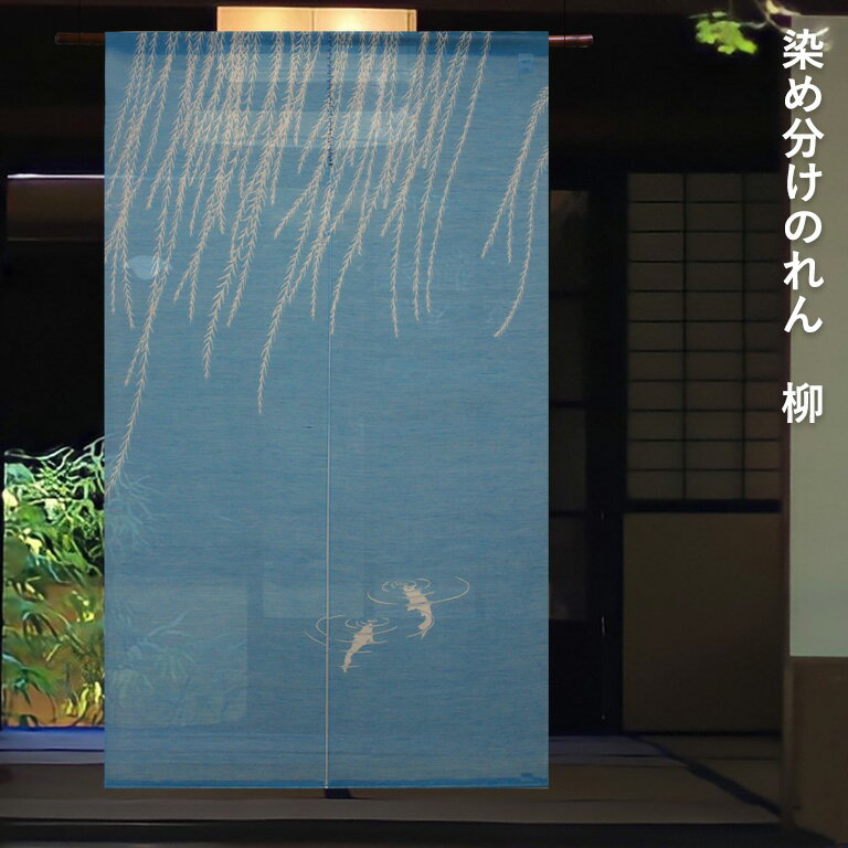 送料無料 暖簾 のれん 麻 京都 万葉舎 染め分けのれん 柳 (S-241) サイズ：88cm×15
