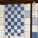 送料無料 暖簾 のれん 京都 万葉舎 藍染めのれん 市松 (T-503) サイズ:約88cm×140cm 素材:綿67%・レーヨン33% ベストシーズン/通年 ...