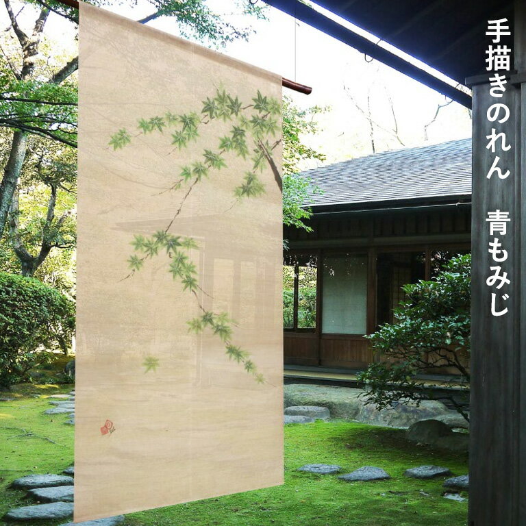 Rakuten - 送料無料 暖簾 のれん 麻 京都 万葉舎 手描きのれん　青もみじ ( T-504 ) サイズ：約88cm×150cm 素材：麻100％ ベストシーズン / 初夏〜晩夏（5月〜9月）
