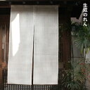 送料無料 暖簾 のれん 麻 京都 万葉舎 生成のれん (V-406) サイズ:88cm×150cm 素材:麻100% ベストシーズン/通年 オールシーズン 手織り
