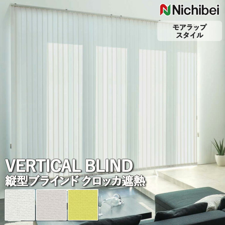 【企業様特別配送商品】送料無料 バーチカルブラインド 縦型ブラインド ニチベイ アルペジオ ＜モアラ..
