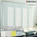 【企業様特別配送商品】送料無料 バーチカルブラインド 縦型ブラインド ニチベイ アルペジオ <シングルスタイル> クロッカ遮熱 A8787~A8789 自動見積り オーダーサイズ 【3年保証】 標準 洗濯不可能 防炎 遮熱 ポリエステル100%
