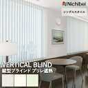 【企業様特別配送商品】送料無料 バーチカルブラインド 縦型ブラインド ニチベイ アルペジオ <シングルスタイル> プリレ遮熱 A8798~A8800 自動見積り オーダーサイズ 【3年保証】 ウォッシャブル 洗濯可能 防炎 SEK 制菌加工 抗ウイルス加工 遮熱 ポリエステル100%