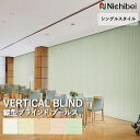 【企業様特別配送商品】送料無料 バーチカルブラインド 縦型ブラインド ニチベイ アルペジオ <シングルスタイル> プールス A8806~A8810 自動見積り オーダーサイズ 【3年保証】 ウォッシャブル 洗濯可能 防炎 グリーン購入法 SEK 制菌加工 ポリエステル100%