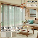 【企業様特別配送商品】送料無料 バーチカルブラインド 縦型ブラインド ニチベイ アルペジオ <シングルスタイル> ルオム A8814~A8816 自動見積り オーダーサイズ 【3年保証】 ウォッシャブル 洗濯可能 防炎 消臭 抗菌 抗カビ ポリエステル100%